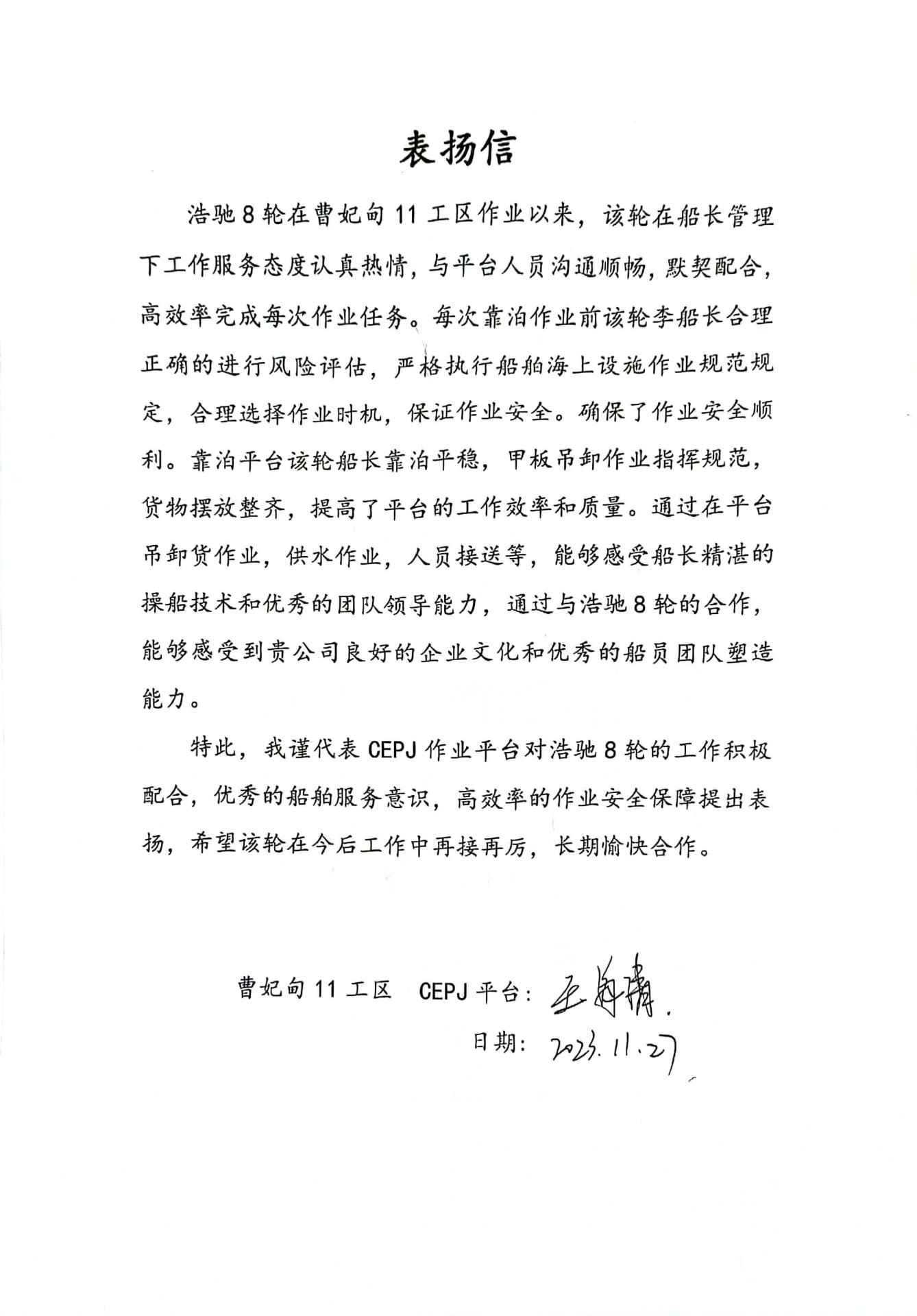 科發(fā)航運(yùn)再獲甲方兩封表?yè)P(yáng)信
